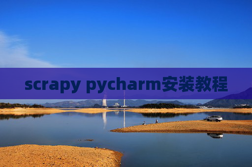 scrapy pycharm安装教程